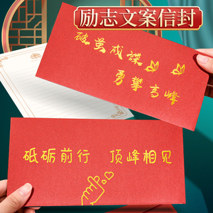100天冲刺高考中考烫金信封激励初高三考试鼓励学生红色信封装 现金教师家长寄语送孩子励志文字信纸信封套装