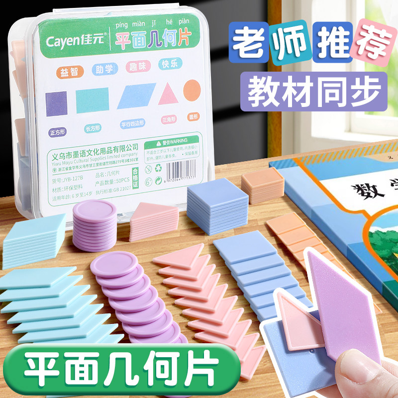 数学平面几何图形教具计数圆片小学生一年级正方形长方形三角形圆形加