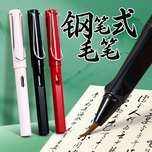 钢笔式毛笔可换墨囊软笔练字专用