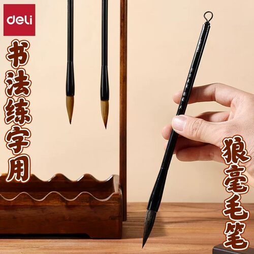 得力毛笔书法专用练字小楷笔软头