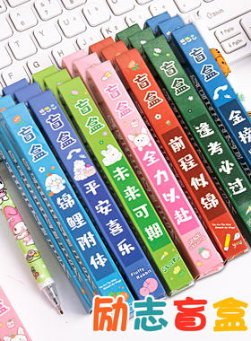 学生奖品励志盲盒笔速干圆珠笔小学生专用三四年级男女生创意文具礼物0.5mm黑色按动式中性笔好看的学习用品