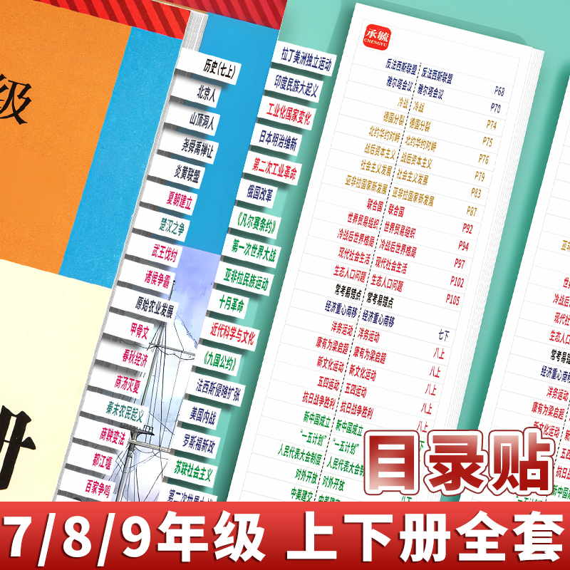 中考政治历史书目录标签贴初中生