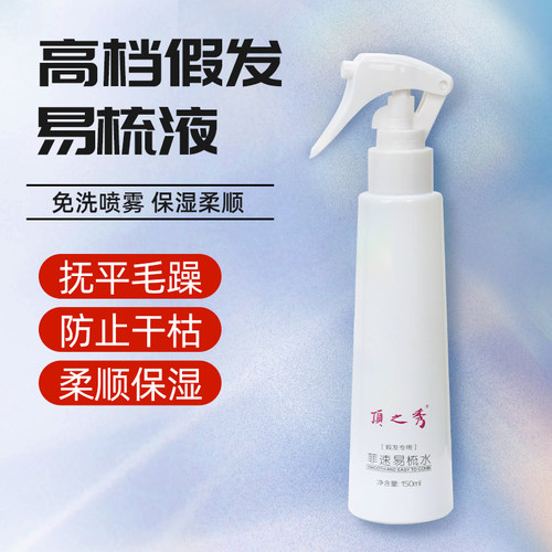 真人发丝假发专用打理液免洗护发保养喷雾营养液柔顺易梳水精华液