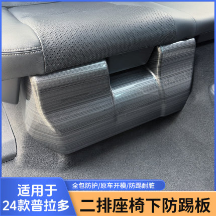 专用于普拉多LC250新霸道二排座椅下防踢板中排下饰防护板改装品