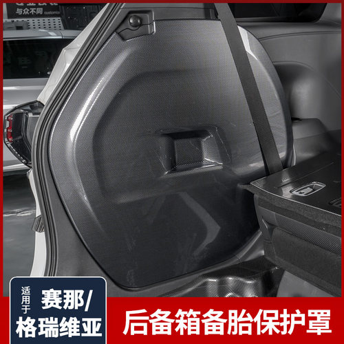 赛那尾箱侧护板备胎罩装饰面板