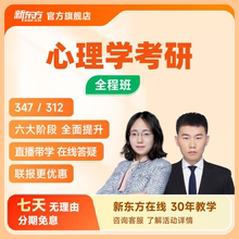 新东方2026/27考研心理学312硕士347应用心理硕士全程班网课真题