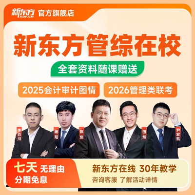 新东方2026/27考研在校管综会计审计图情全程班26管理类联考网课