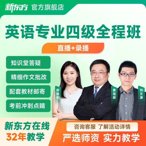 2026新东方英语专业专四专八名师黄培辰网课视频真题课程直播录播