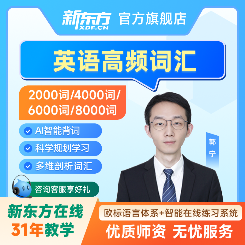 新东方英语高频单词词汇网课 2000/4000/6000词