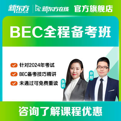 【咨询客服开课】新东方BEC备考初中高级考试课件词汇培训网络课