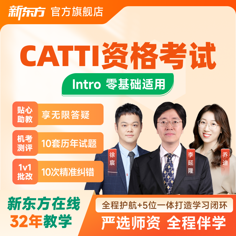 新东方CATTI翻译专业资格考试全程班三级口译/笔译网络课程
