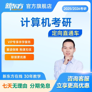 新东方2025/26考研计算机定向直通车学长学姐带学版