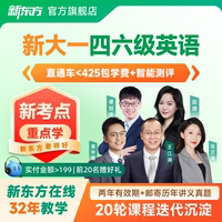 新东方大学英语四级六级网课2026四级六级课程资料直播视频