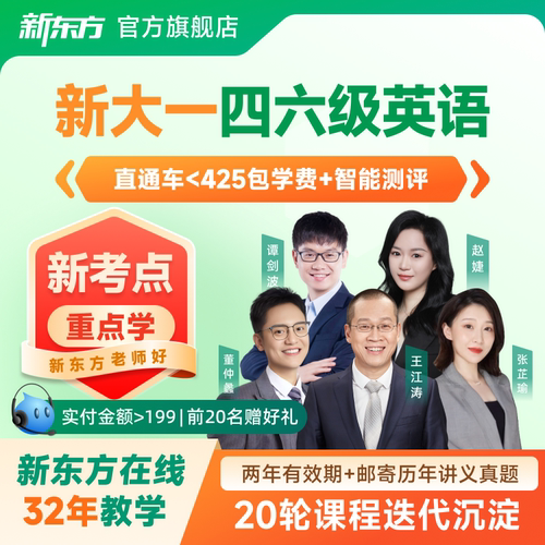 新东方大学英语四级六级网课2026四级六级课程资料直播视频