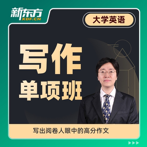 新东方英语学习大学英语写作单项班应用文高分作文视频课件