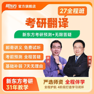 新东方2027 28考研翻译硕士全程班在线视频网络课程网课