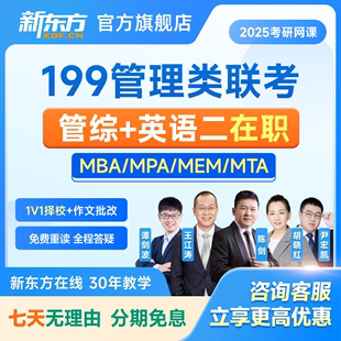 新东方在职考研2025管理类联考管综优学班MBAMPA工程适用会计审计