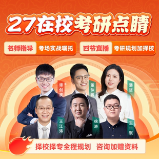 新东方2027考研英语网课王江涛徐涛政治数学择校全程规划点睛课程