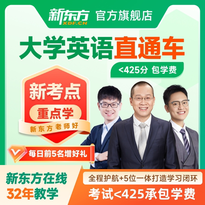 新东方大学英语四级六级网课2026四六级直播视频课程寒假班直通车