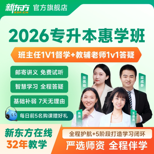 新东方2025/26专升本全程班网课英语数学网课真题资料网络课程