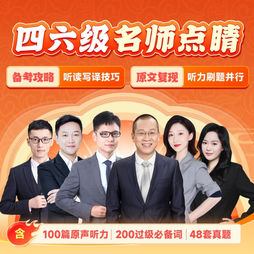 新东方大学英语四级六级网课视频课2026四六级点睛课