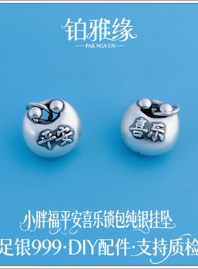 S999足银小胖福平安喜乐锁包吊坠