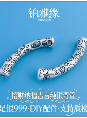 999足银复古3D平安喜乐福吉财弯管编绳手链项链DIY半镯手串珠配件