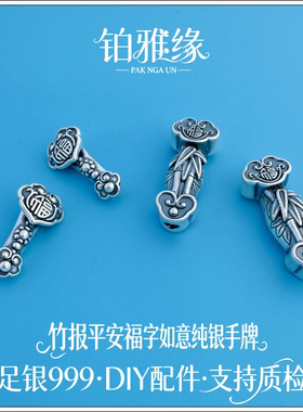 999足银3D复古竹报平安福字如意弯管编绳手链连接件DIY纯银饰配件