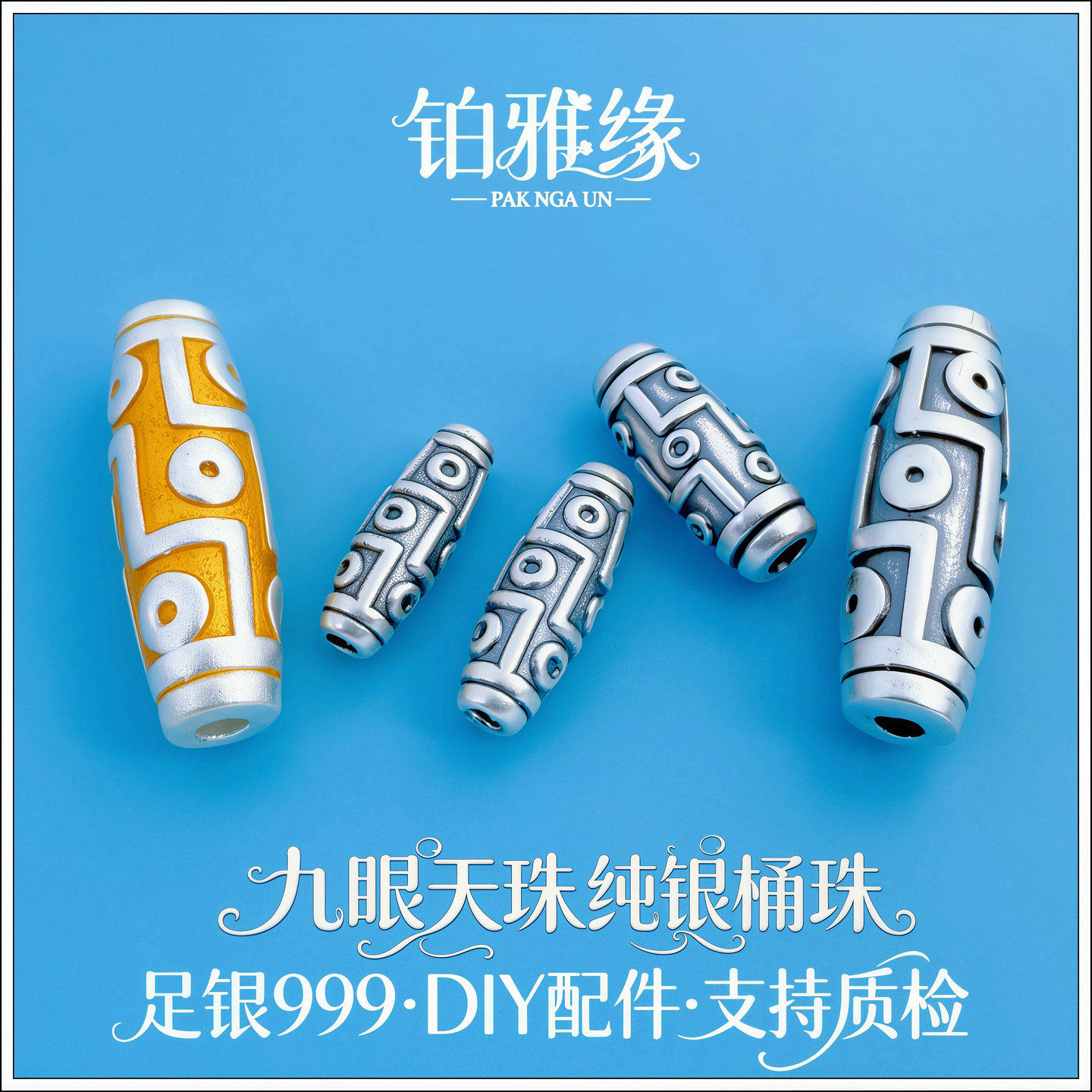 999足银九眼天珠桶珠通孔DIY男女手链手工串珠编绳项链挂件银配饰