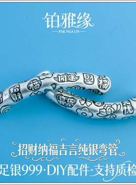 999足银复古3D平安喜乐开运福吉财弯管编绳手链项链DIY半镯银配件