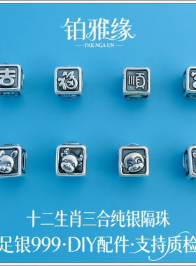999足银3D古法做旧十二生肖吉福顺富几何隔珠扁珠手链DIY银饰配件