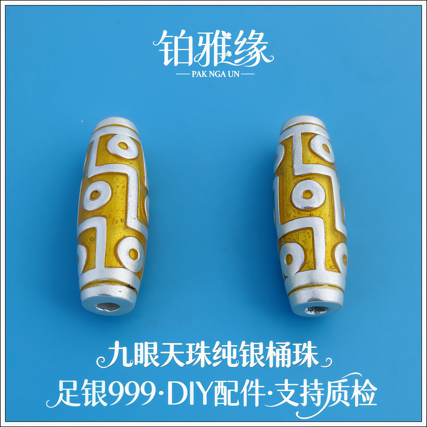 999足银素银九眼天珠隔珠转运珠