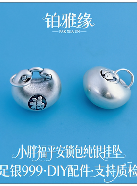 999足银喜乐福袋纯银招财小胖福平安锁包银饰手链手串编绳DIY配件