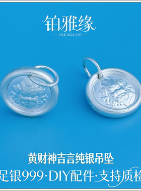 999足银3D素银黄财神吉言吊坠