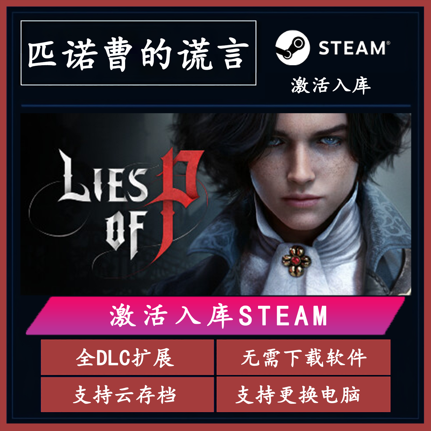 匹诺曹的谎言steam正版激活码CDK全DLC激活入库CDKEY同步更新
