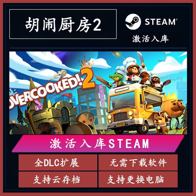胡闹厨房steam激活码入库PC游戏