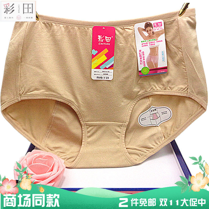 彩田内裤女 生理30588经期双层防漏莫代尔棉 高腰平脚大码正品棉