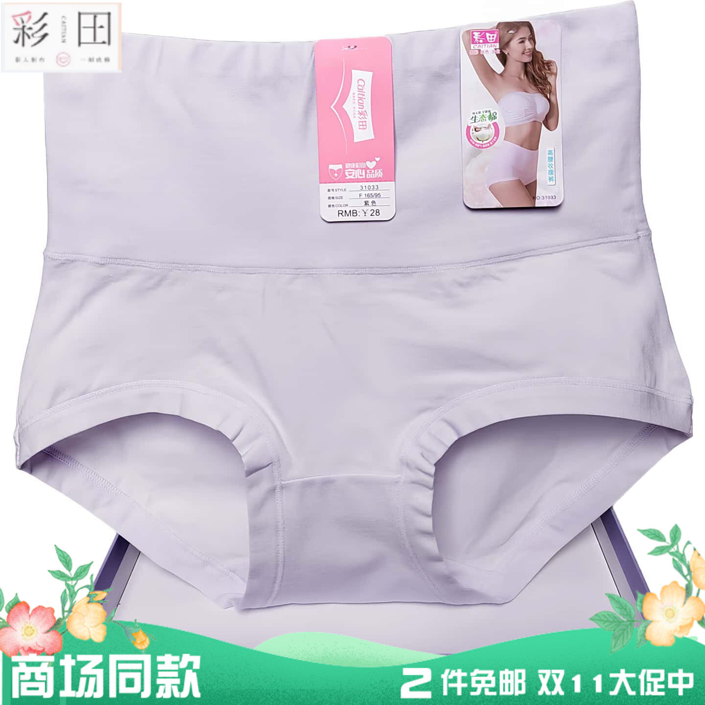 彩田内裤女高腰收腹纯棉正品全棉31125有机生态平脚塑身无痕31033