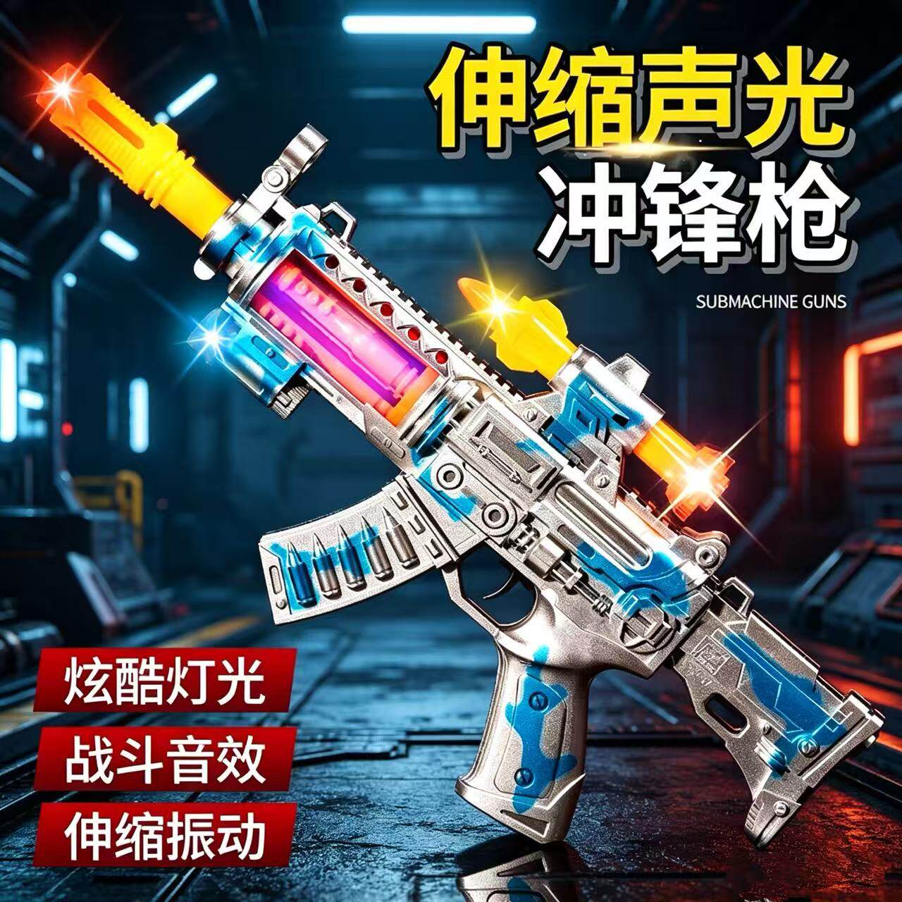 宝宝声光玩具枪儿童玩具枪男孩2小女孩冲锋突击左轮手抢男童3-6岁