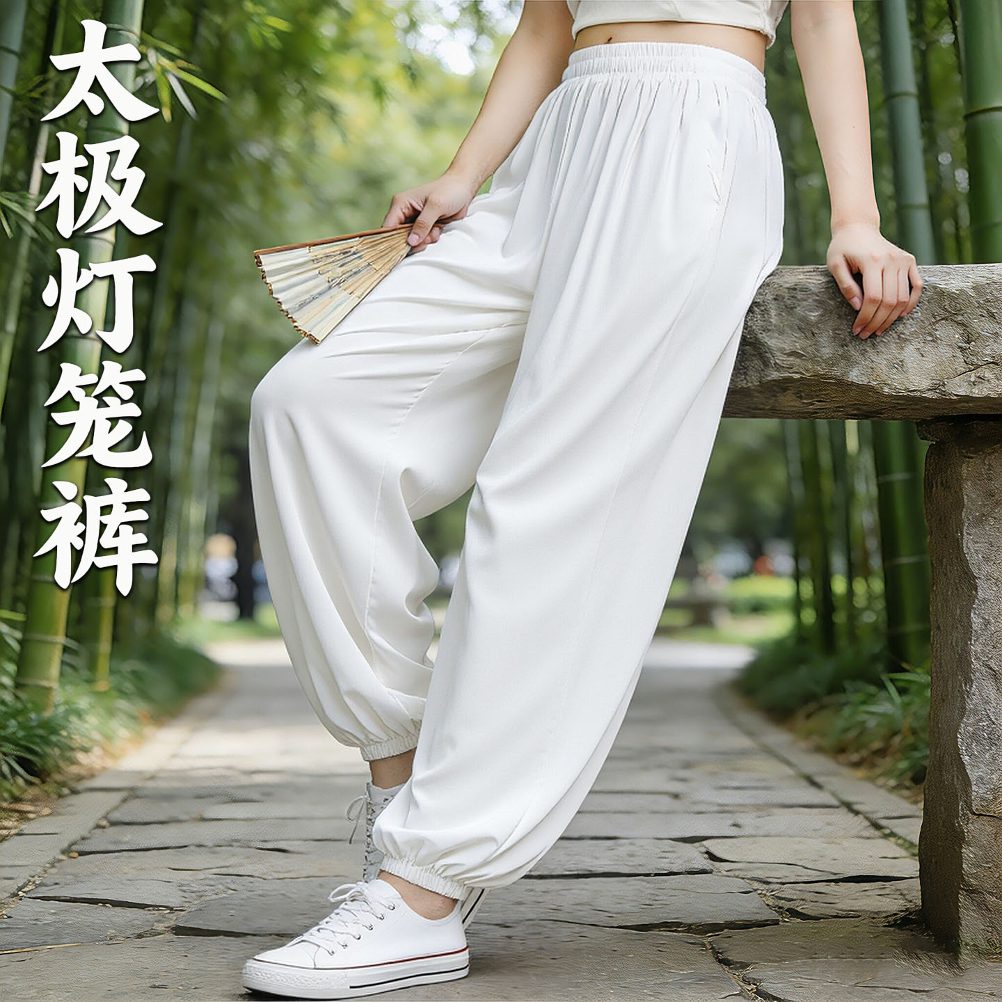 太极灯笼裤2026夏季新款男女高端图片
