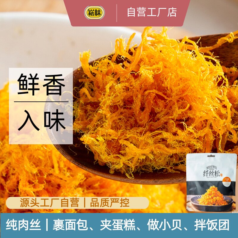 崧味纤丝肉松 烘焙月饼馅料原料辣寿司麻花蛋黄酥肉粉松即食