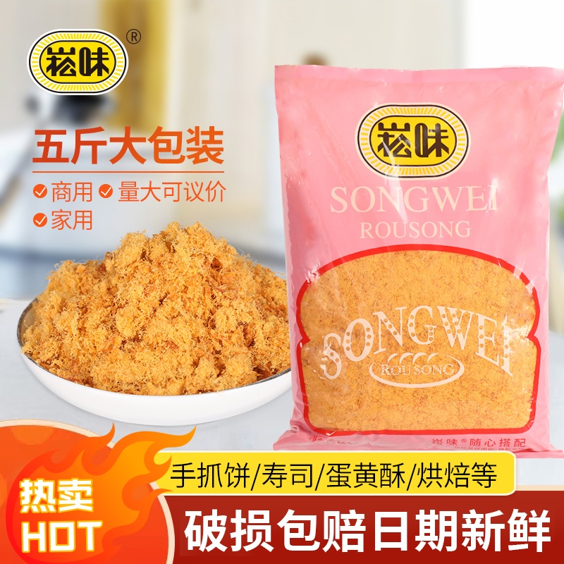 5斤袋装肉松商用寿司手抓饼饭团