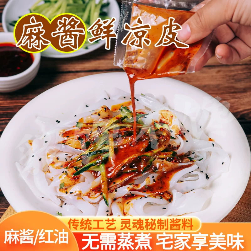 鲜凉皮麻酱红油即食速食方便上班族速食
