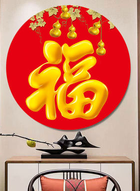 五福临门福字圆形无框墙贴画福气满满福星高照玄关画客厅中堂年画
