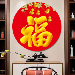 五福临门福字圆形无框墙贴画福气满满福星高照玄关画客厅中堂年画