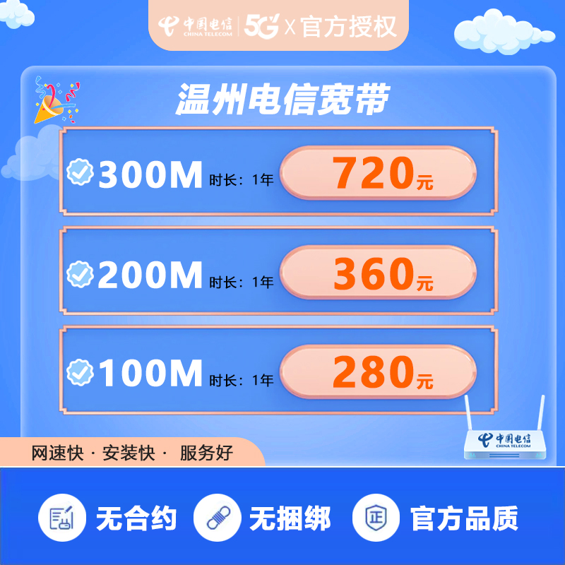 【浙江温州】电信宽带200M办理新装包年价599元千兆光纤缴费续费