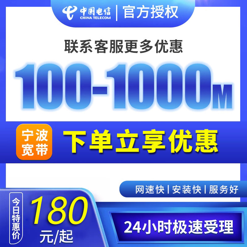【浙江宁波电信宽带】特惠办理单宽带 100M-1000M新装上门安装