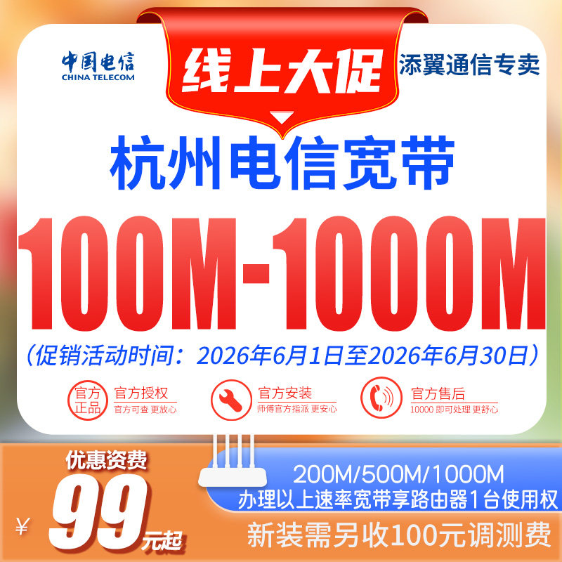 浙江杭州电信宽带100M-1000M光纤包年特惠办理新装限时大促