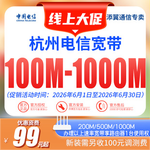 浙江杭州电信宽带100M-1000M光纤包年特惠办理新装限时大促
