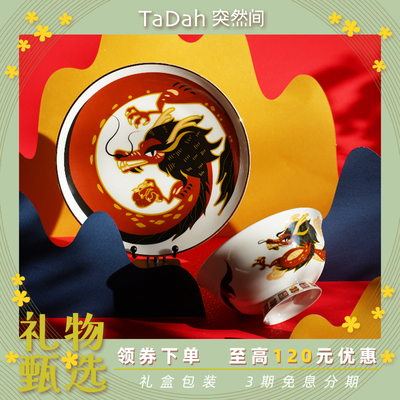 【TaDah突然间】龙年国风骨瓷餐具餐盘餐碗礼盒春节拜年本命年礼
